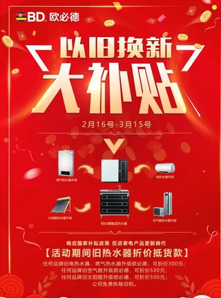 家电以旧换新海报图片