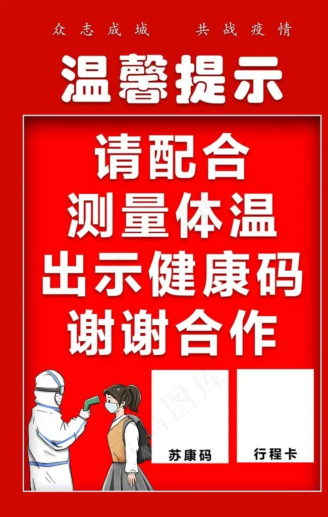 疫情防控 温馨提示图片psd模版下载