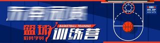 篮球体育训练营招募学员图片