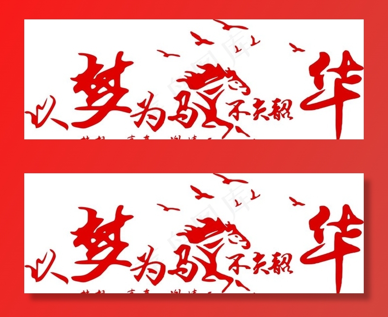 以梦为马图片cdr矢量模版下载