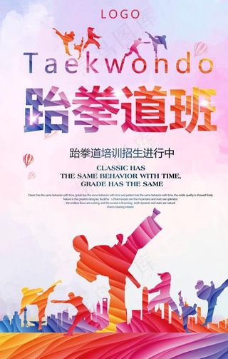 跆拳道海报图片