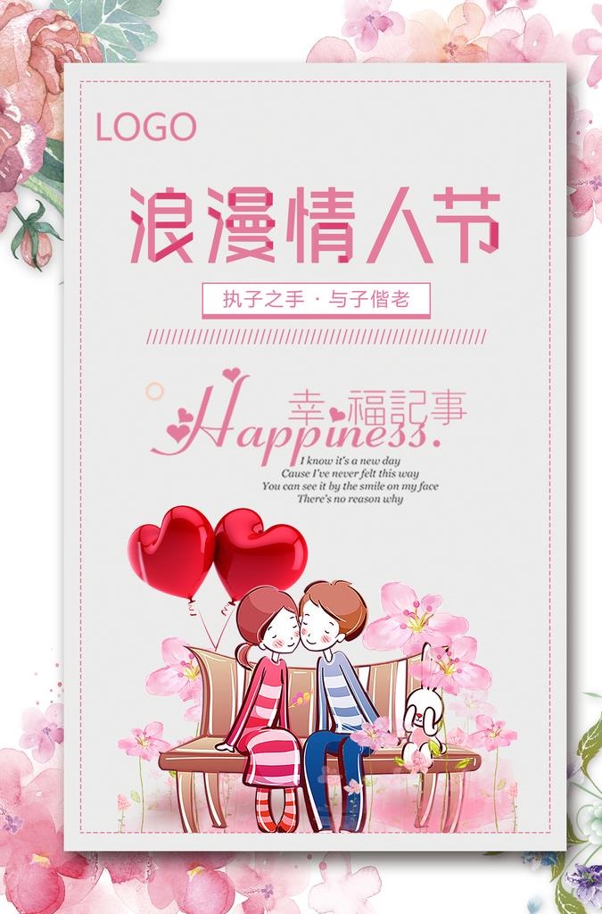 情人节促销海报图片