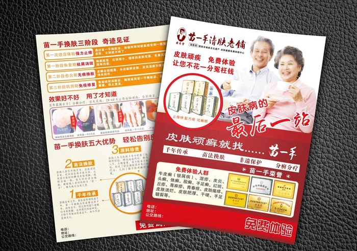 苗一手清肤老铺宣传单图片cdr矢量模版下载