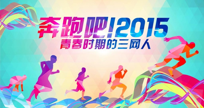 奔跑吧运动海报图片(1366x768)psd模版下载