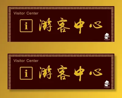 游客中心图片