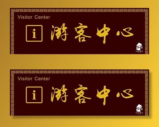 游客中心图片