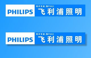 飞利浦照明图片