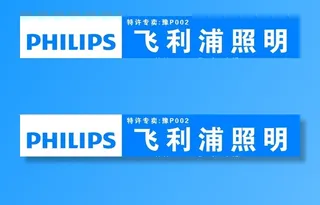 飞利浦照明图片