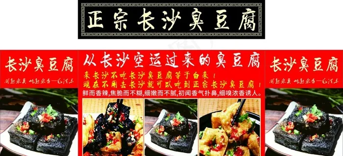 长沙臭豆腐海报图片cdr矢量模版下载