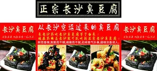 长沙臭豆腐海报图片