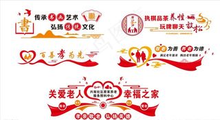 老年活动中心文化墙图片