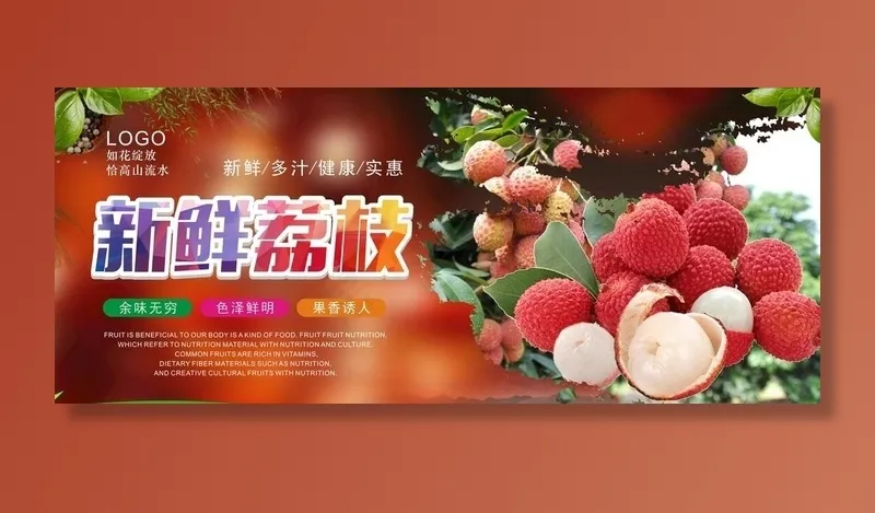 荔枝海报图片cdr矢量模版下载