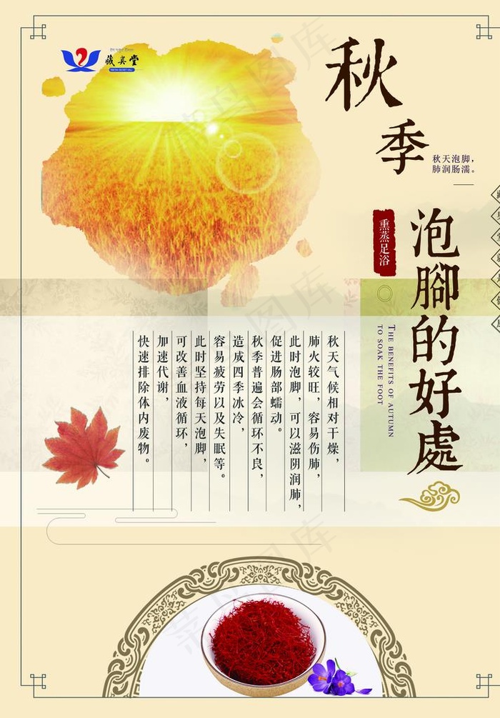 藏奥堂 秋季泡脚好处图片psd模版下载