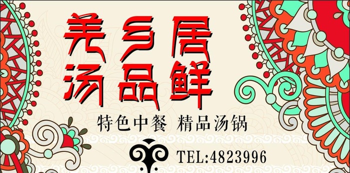 羌族文化餐厅招牌背景墙图片cdr矢量模版下载