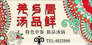 羌族文化餐厅招牌背景墙图片