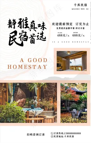 民宿海报图片
