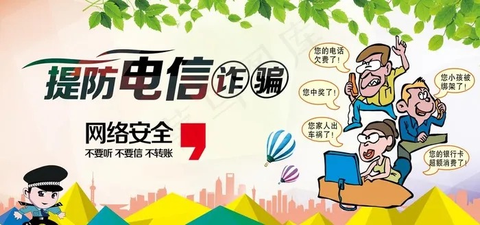 电信诈骗图片(7087x3543)psd模版下载
