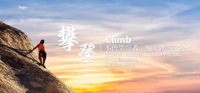 攀登 企业文化图片