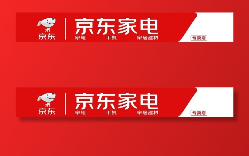 京东家电新标准门头文件图片