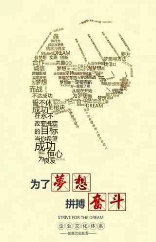 梦想奋斗企业文化标语海报素材图片