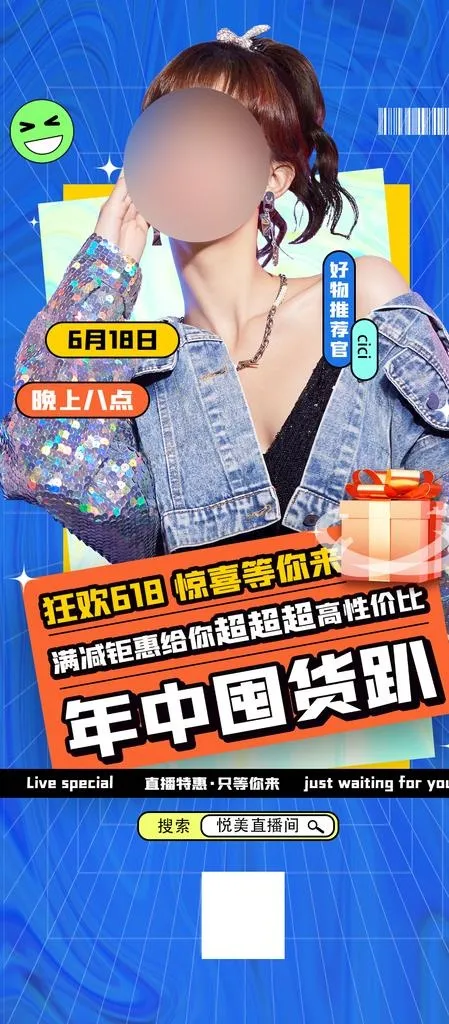 618直播海报图片(1080x2300)psd模版下载