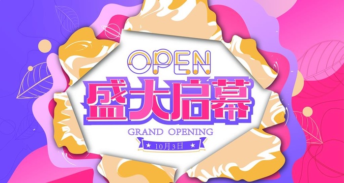 盛大开业图片ai矢量模版下载