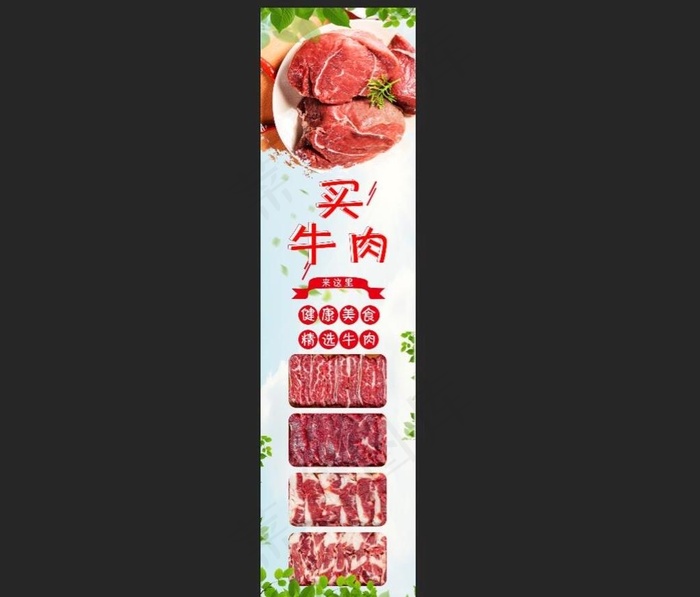 牛肉图片(3543x13760)psd模版下载