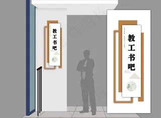 学校挂牌教职工书吧图片