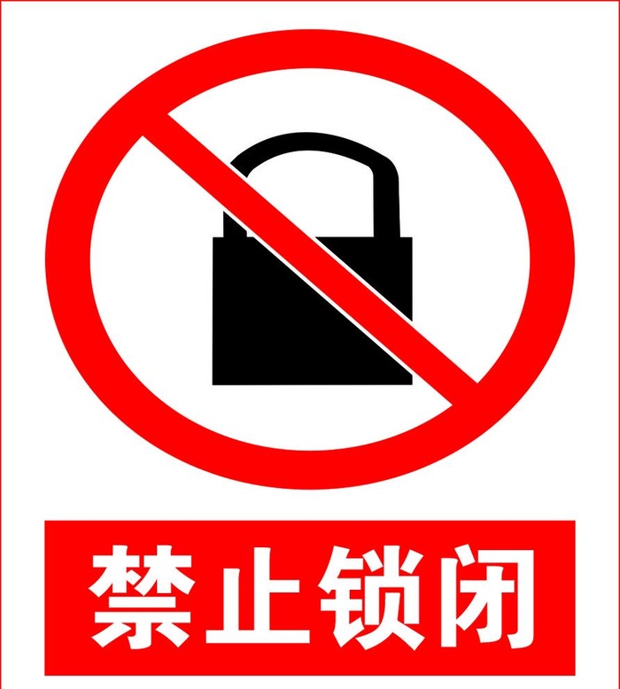 禁止锁闭图片cdr矢量模版下载