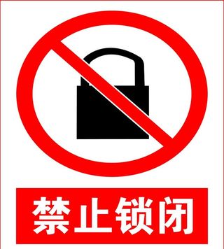 禁止锁闭图片