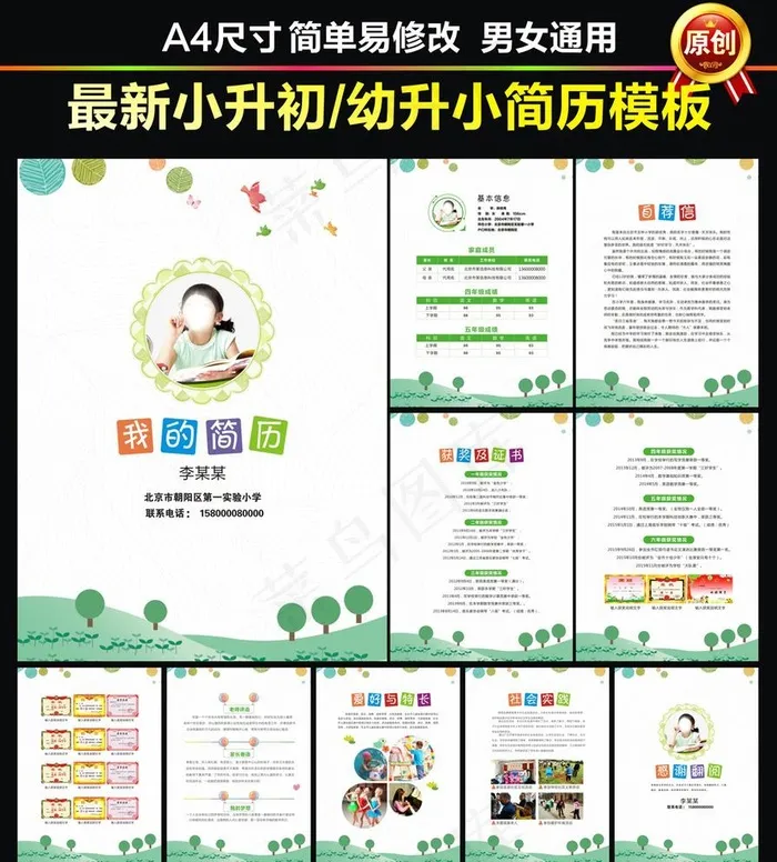 小升初简历图片(420X285)cdr矢量模版下载