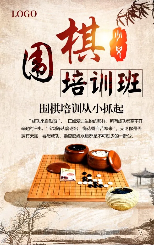 围棋培训班图片(3508x5315)psd模版下载
