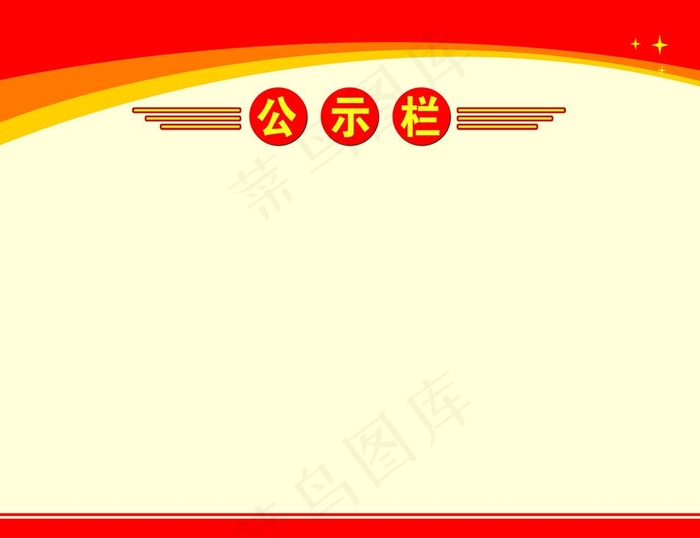 公示栏图片(4252x3402)psd模版下载