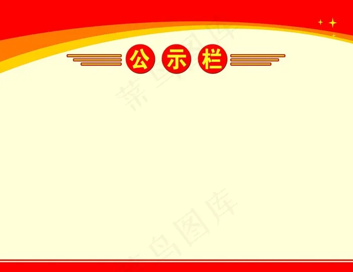 公示栏图片(4252x3402)psd模版下载