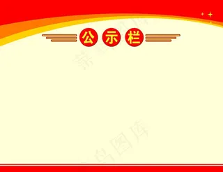 公示栏图片