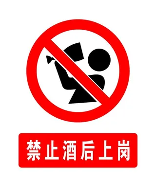 禁止酒后上岗图片