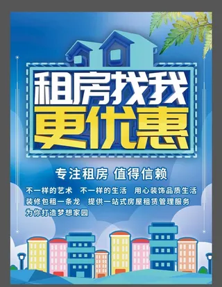 房产中介宣传海报图片