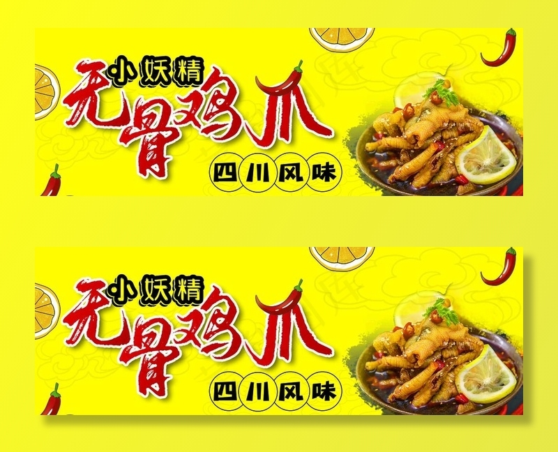 无骨鸡爪海报图片