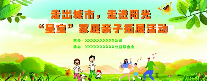 亲子户外活动喷绘图片