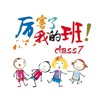 厉害了我的班图片