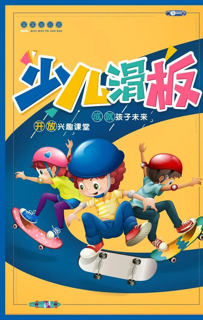 卡通少儿滑板招生促销海报图片(3543x5315)psd模版下载