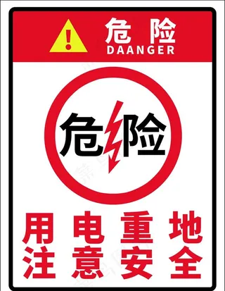危险用电重地图片
