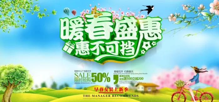 暖春盛惠图片psd模版下载