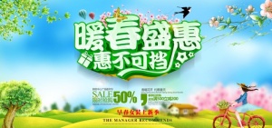 暖春盛惠图片