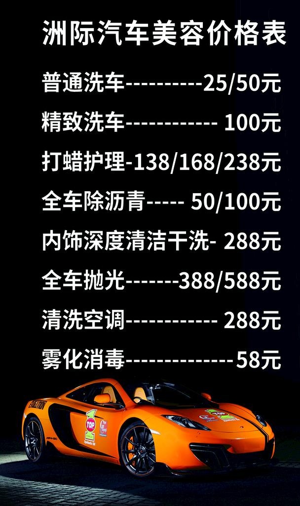 汽车美容价目表图片