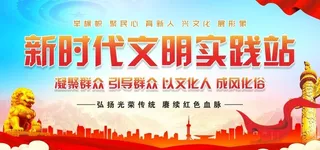展板新时代实践中心宣传栏图片