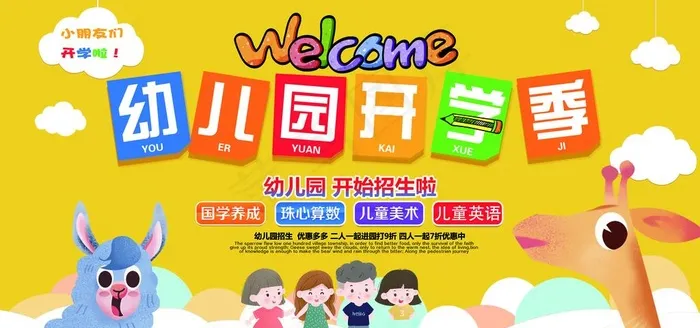 大气可爱幼儿园开园展板图片psd模版下载