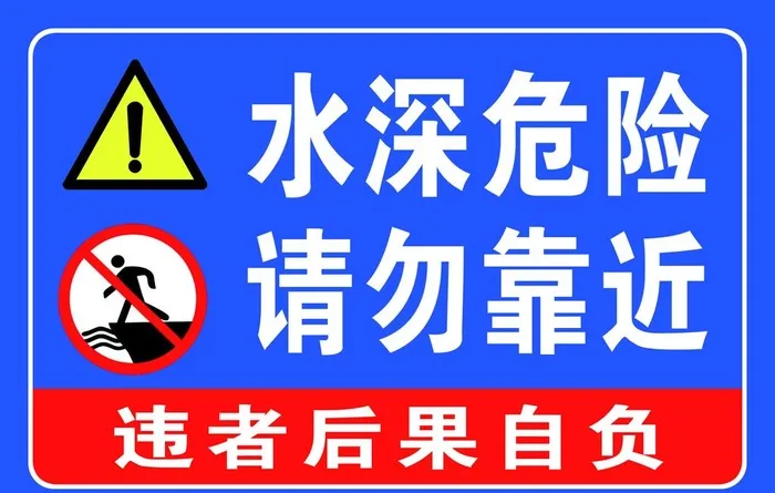 水深危险图片(1701x1134)psd模版下载