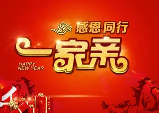 感恩同行一家亲图片