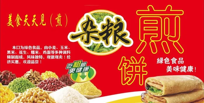 杂粮煎饼图片(3685x1984)psd模版下载